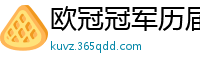 欧冠冠军历届得主